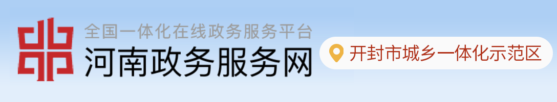 河南政务服务网