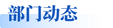部门动态
