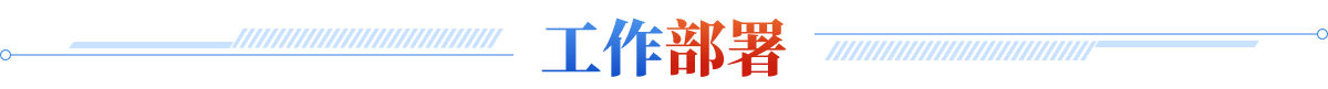 工作部署