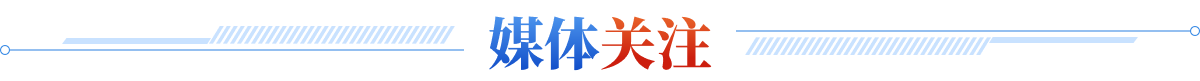 媒体关注