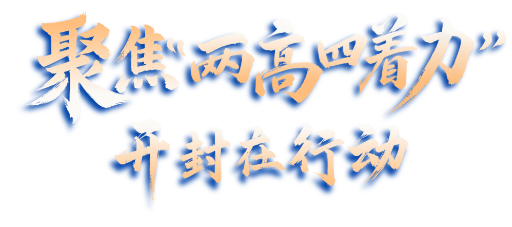 聚焦两高四着力，开封在行动