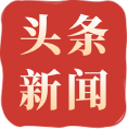 新闻头条