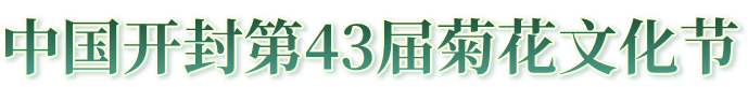 中国开封第43届菊花文化节