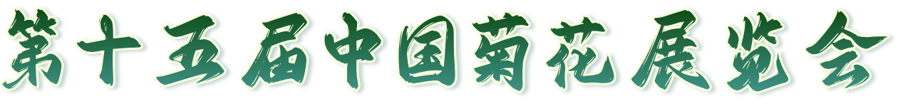 第十五届中国菊花展览会