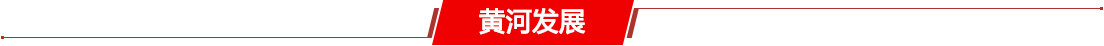 黄河发展