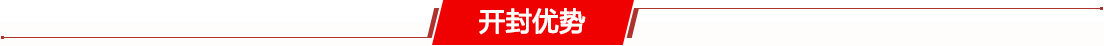 开封优势