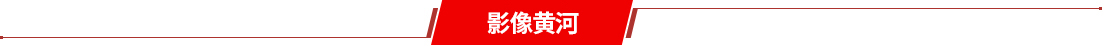 影像黄河