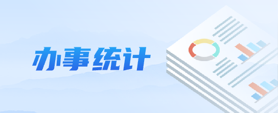 办事统计