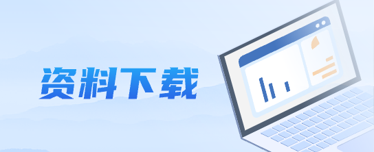 资料下载