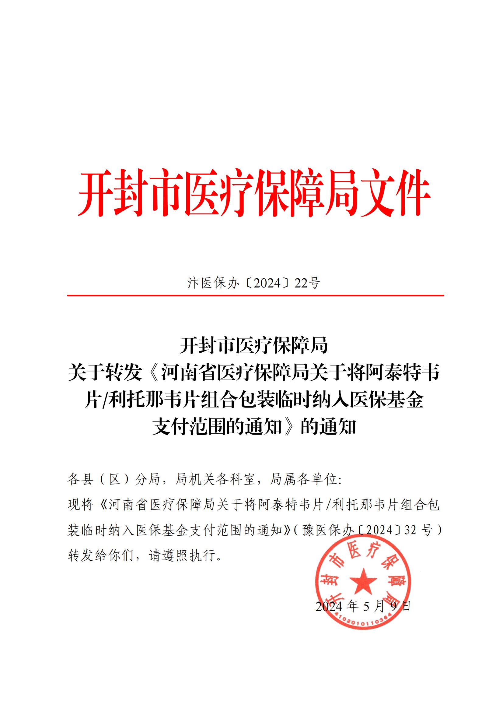 汴医保办2024 22关于转发《河南省医疗保障局关于将阿泰特韦片利托那韦片组合包装临时纳入医保基金支付范围的通知》的通知_00.jpg