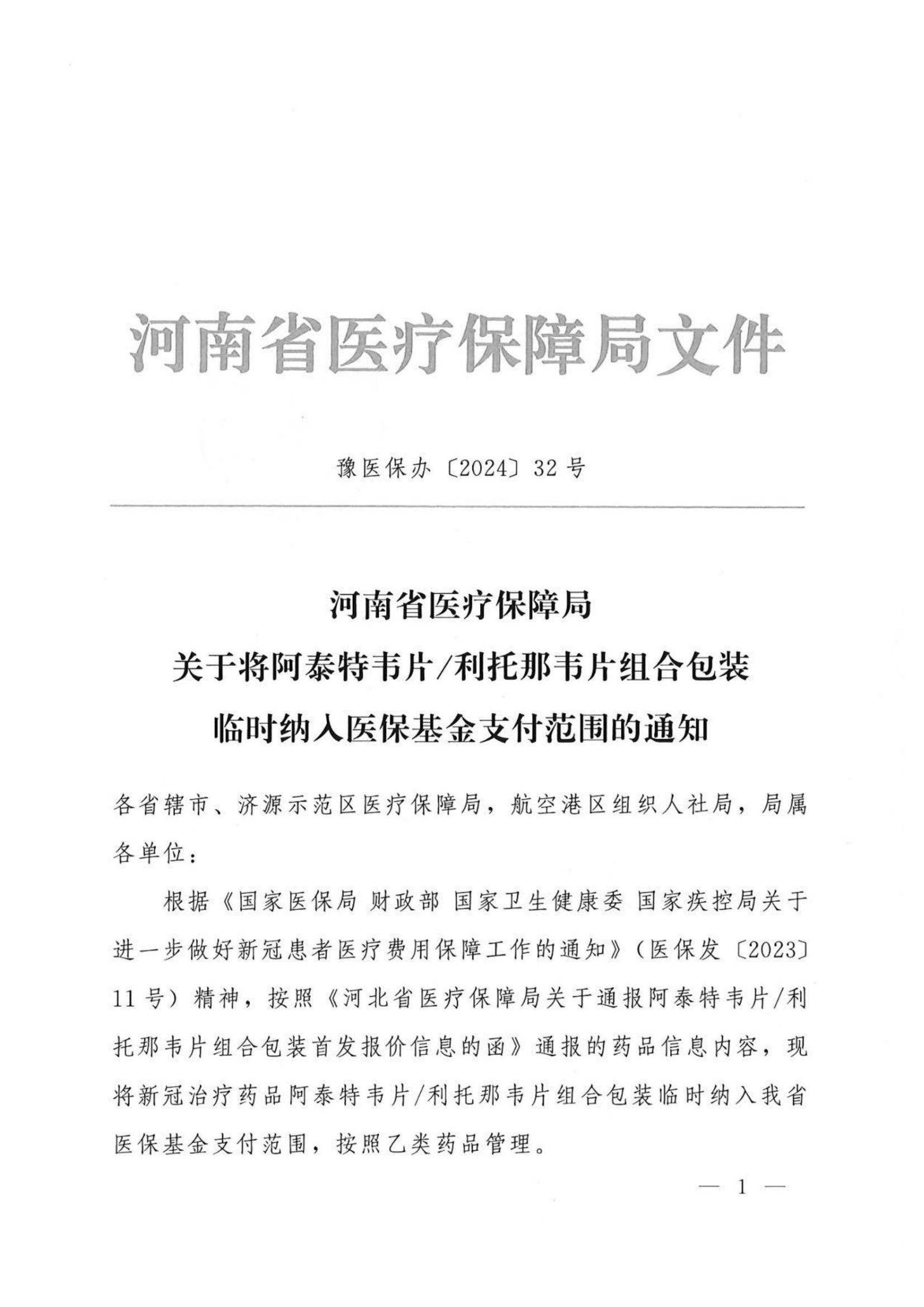 汴医保办2024 22关于转发《河南省医疗保障局关于将阿泰特韦片利托那韦片组合包装临时纳入医保基金支付范围的通知》的通知_01.jpg