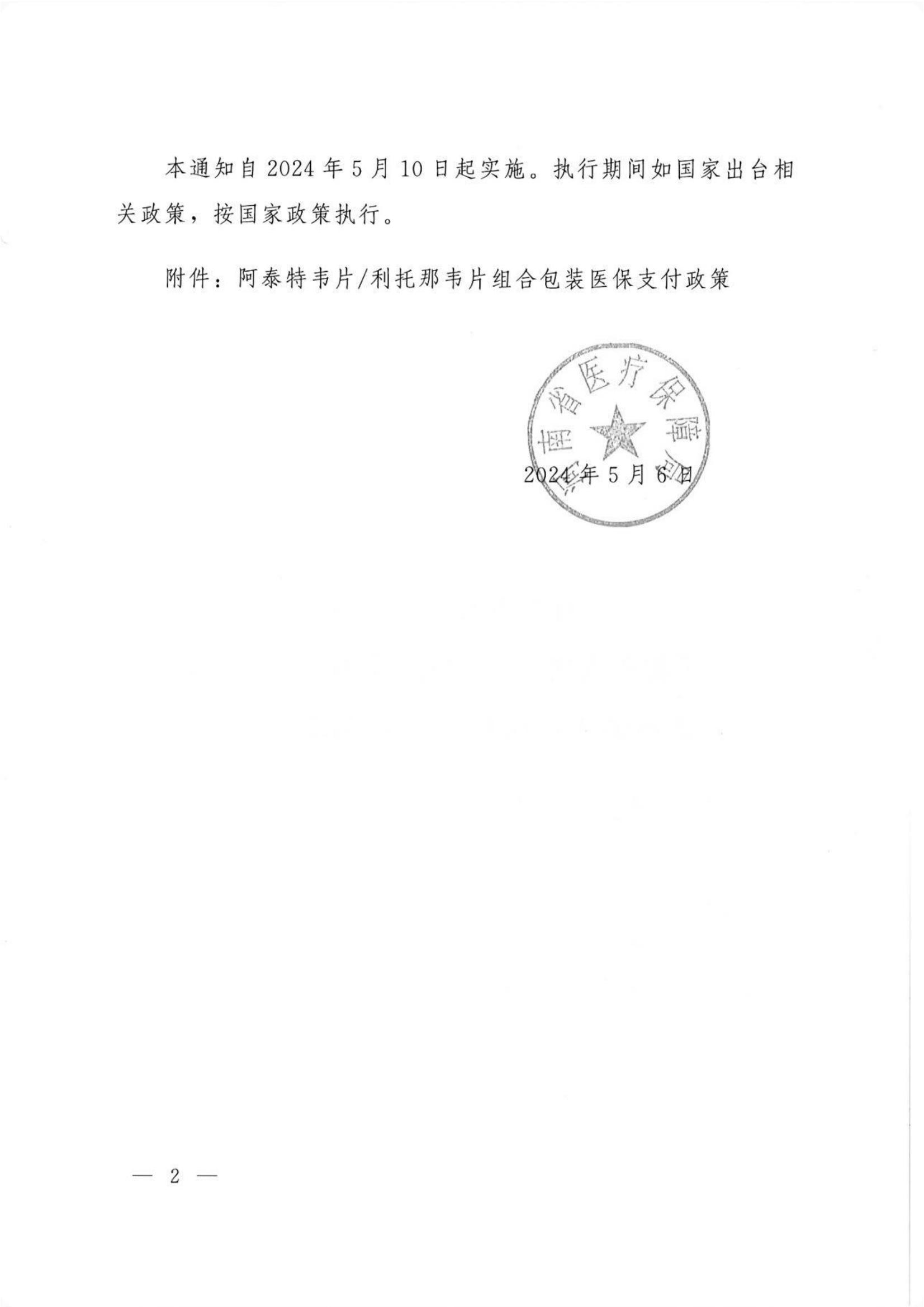 汴医保办2024 22关于转发《河南省医疗保障局关于将阿泰特韦片利托那韦片组合包装临时纳入医保基金支付范围的通知》的通知_02.jpg