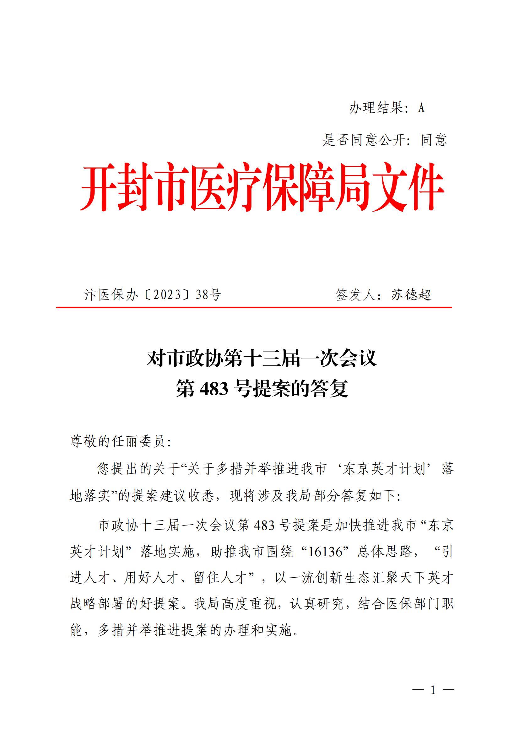 汴医保办2023 38对市政协第十三届一次会议第483号提案的答复_00.jpg