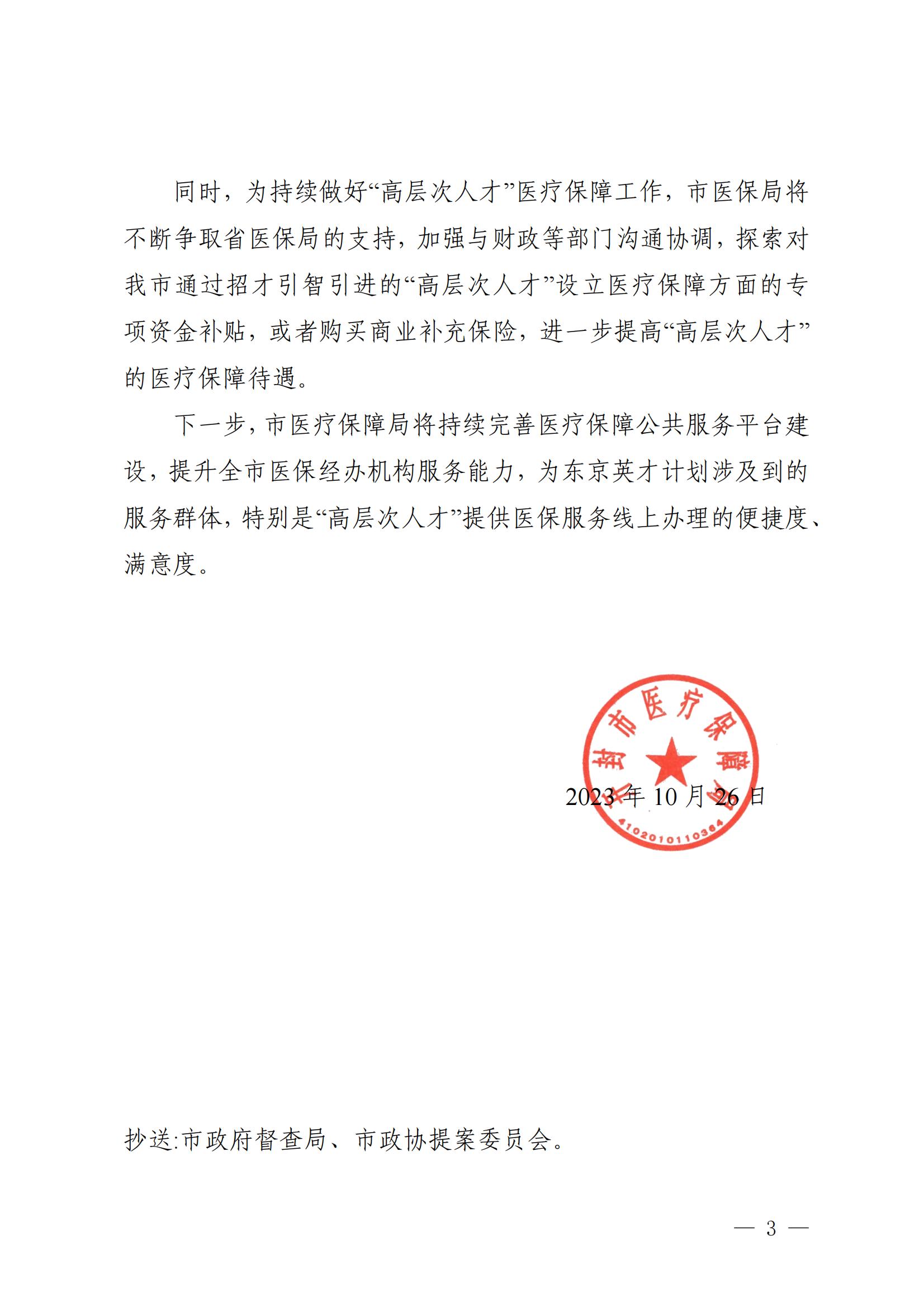 汴医保办2023 38对市政协第十三届一次会议第483号提案的答复_02.jpg
