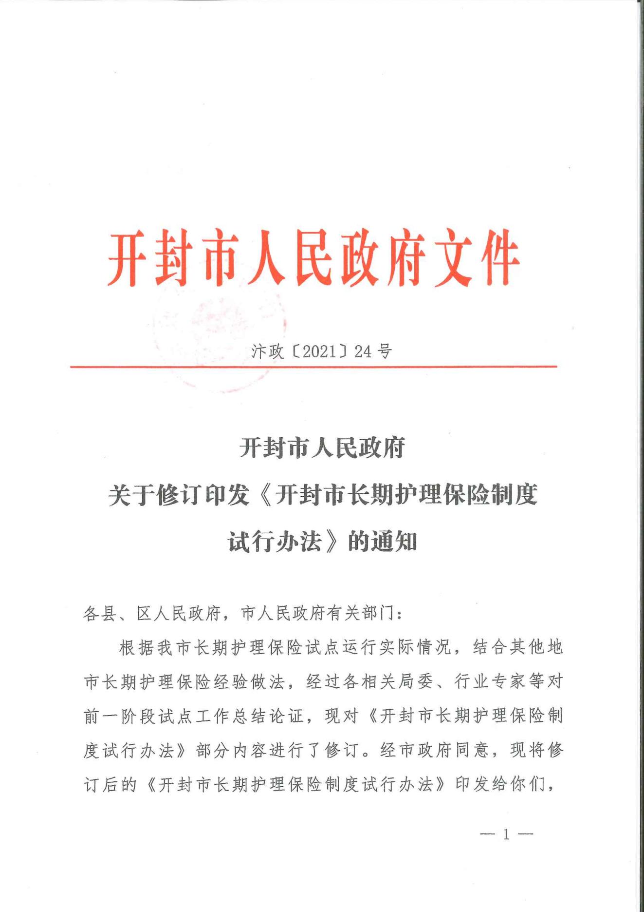 5-汴政2021  24 号关于修订印发《开封市长期护理保险制度试行办法》的通知_00.jpg