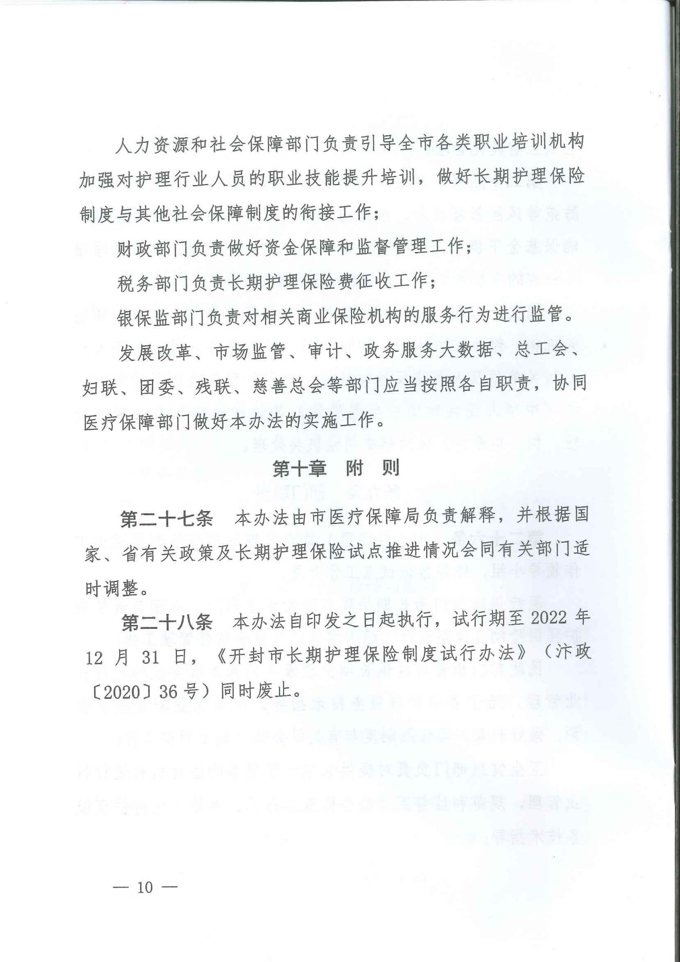 5-汴政2021  24 号关于修订印发《开封市长期护理保险制度试行办法》的通知_09.jpg