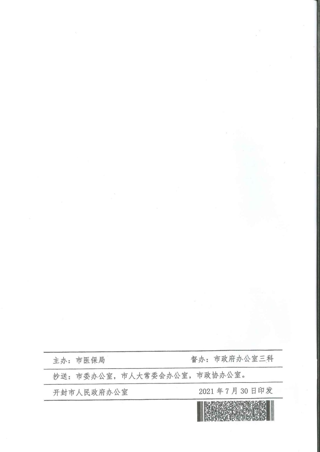 5-汴政2021  24 号关于修订印发《开封市长期护理保险制度试行办法》的通知_10.jpg