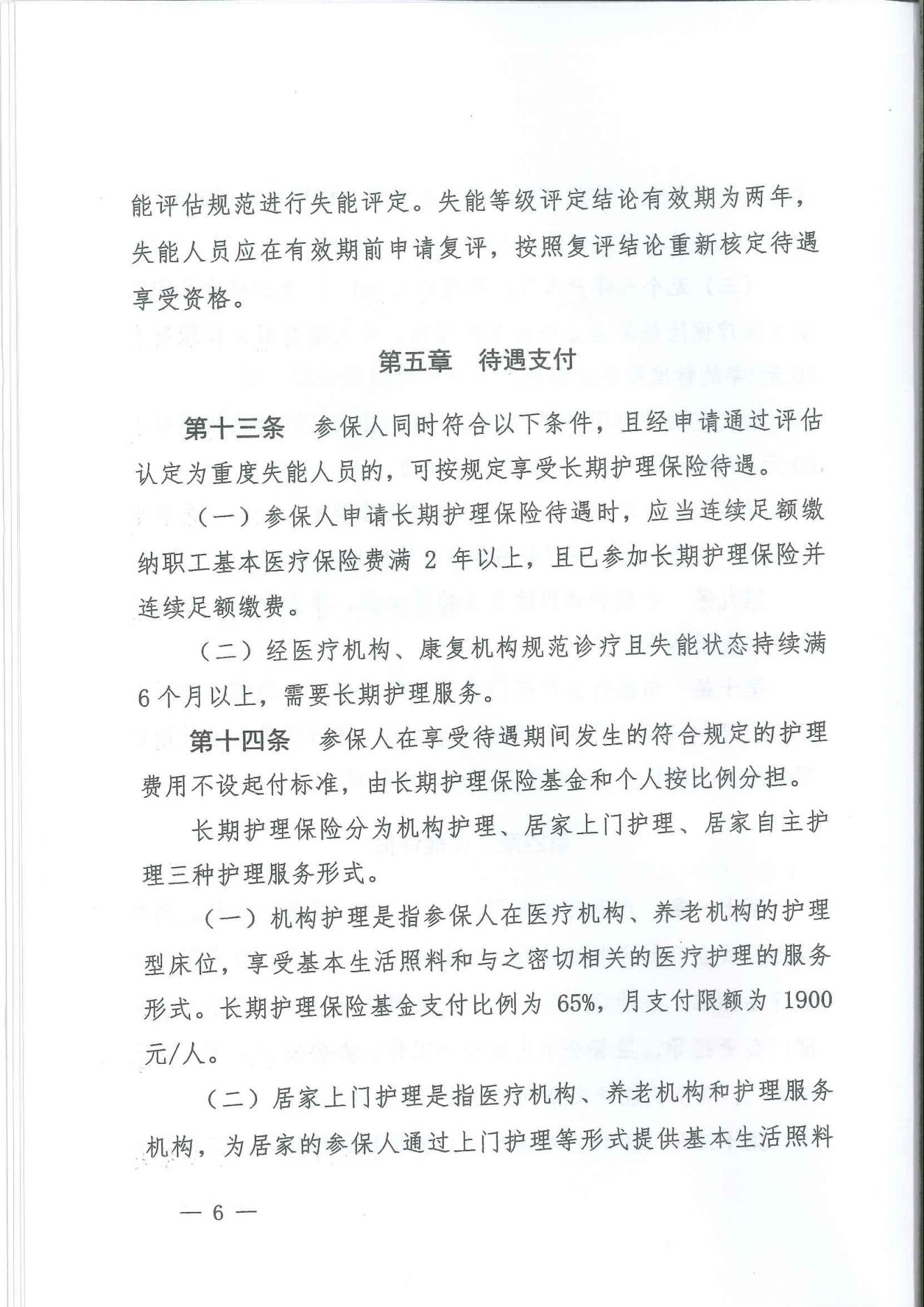 5-汴政2021  24 号关于修订印发《开封市长期护理保险制度试行办法》的通知_05.jpg