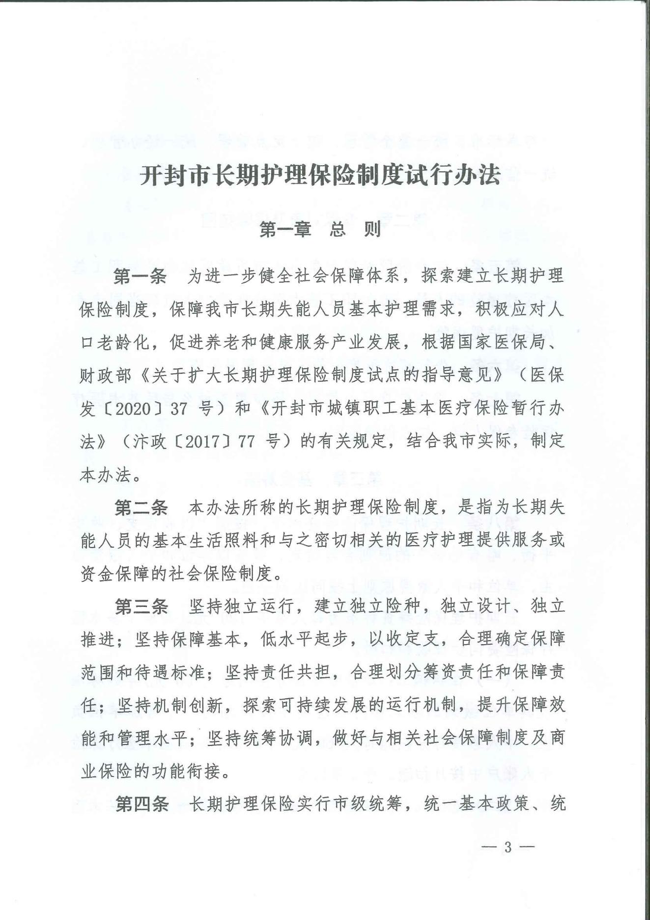 5-汴政2021  24 号关于修订印发《开封市长期护理保险制度试行办法》的通知_02.jpg