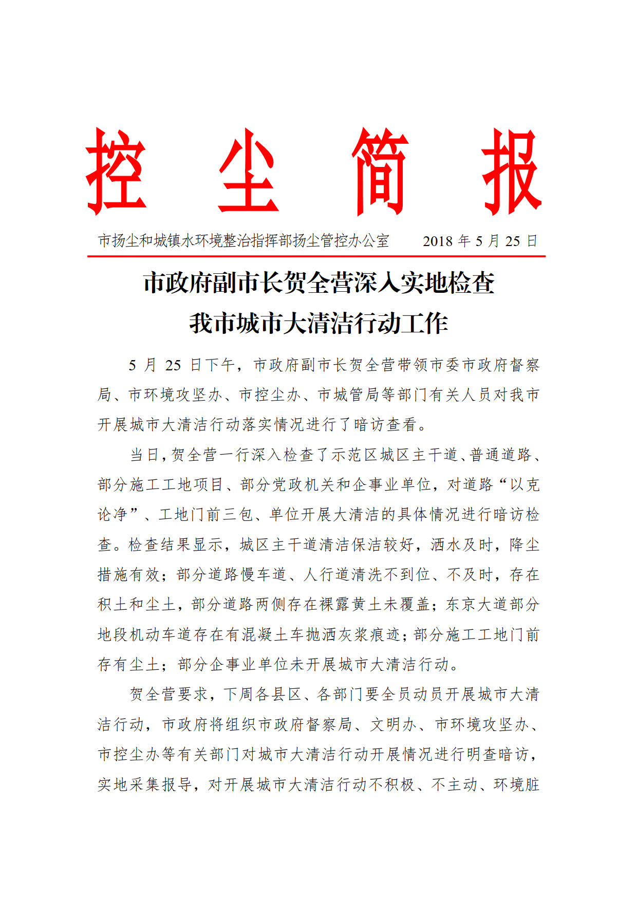 2018.5.25简报--城市清洁_1.jpg