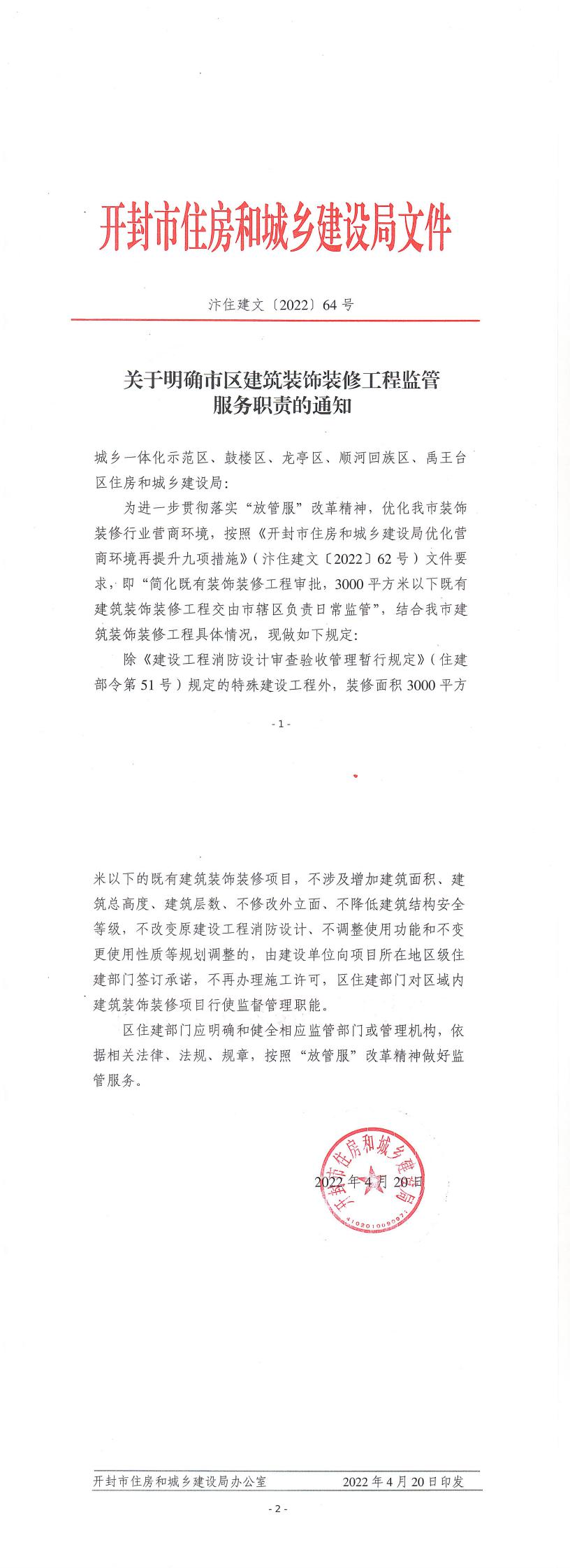 关于明确市区建筑装饰装修工程监管服务职责的通知(汴住建文〔2022〕64号)_0.jpg