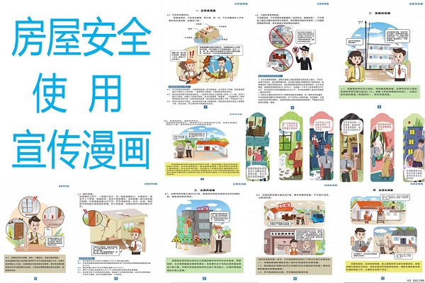 房屋安全使用漫画A3.jpg